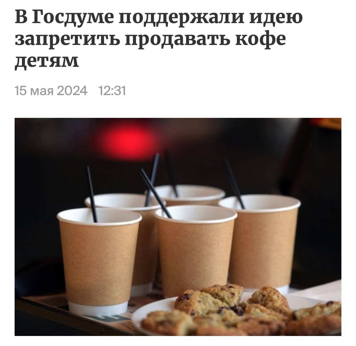 В России могут запретить продавать кофе несовершеннолетним.